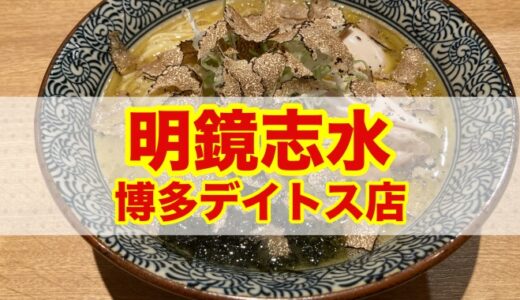 【明鏡志水 博多デイトス】あの行列店が復活！ 九州食材が躍動する淡麗ラーメンをいただきました！